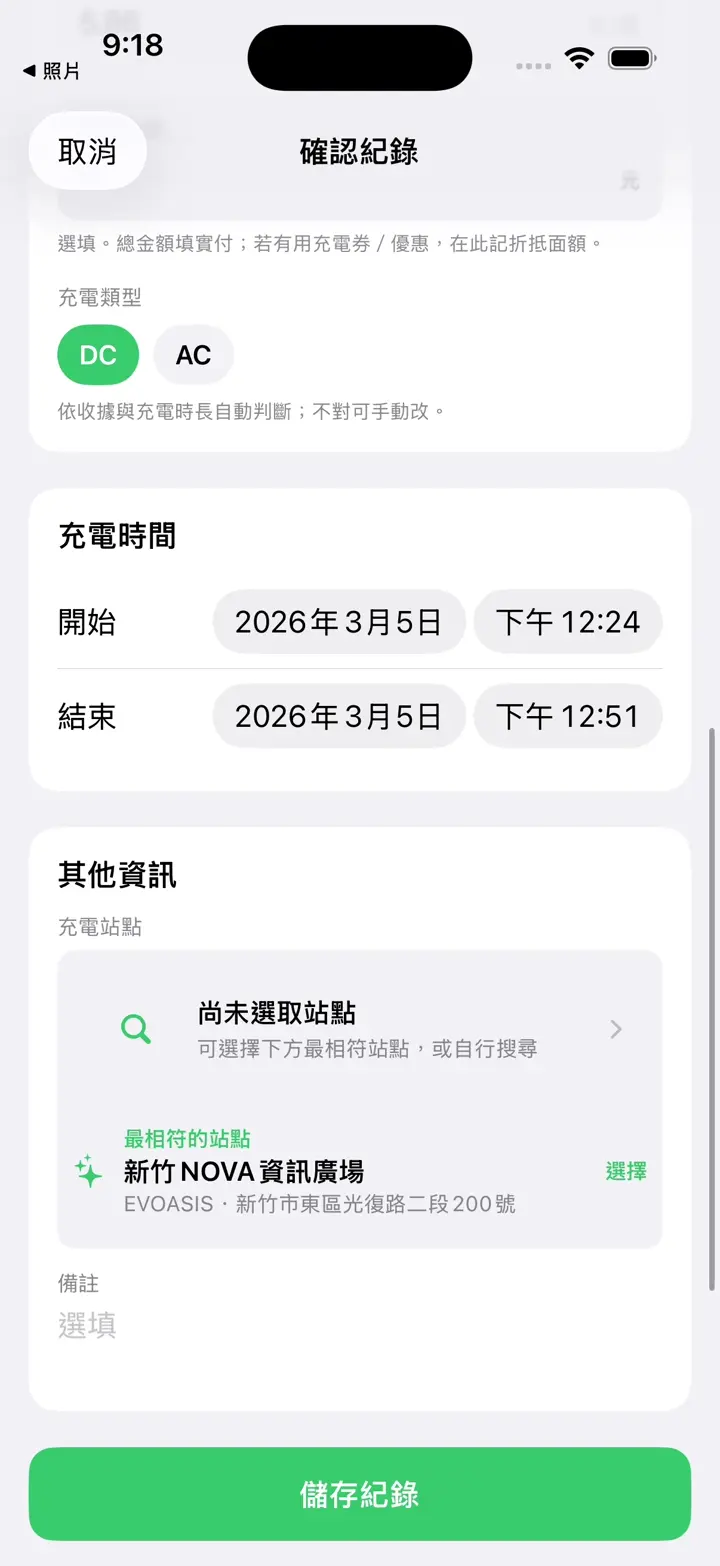 步驟 5：選好站點，儲存紀錄。