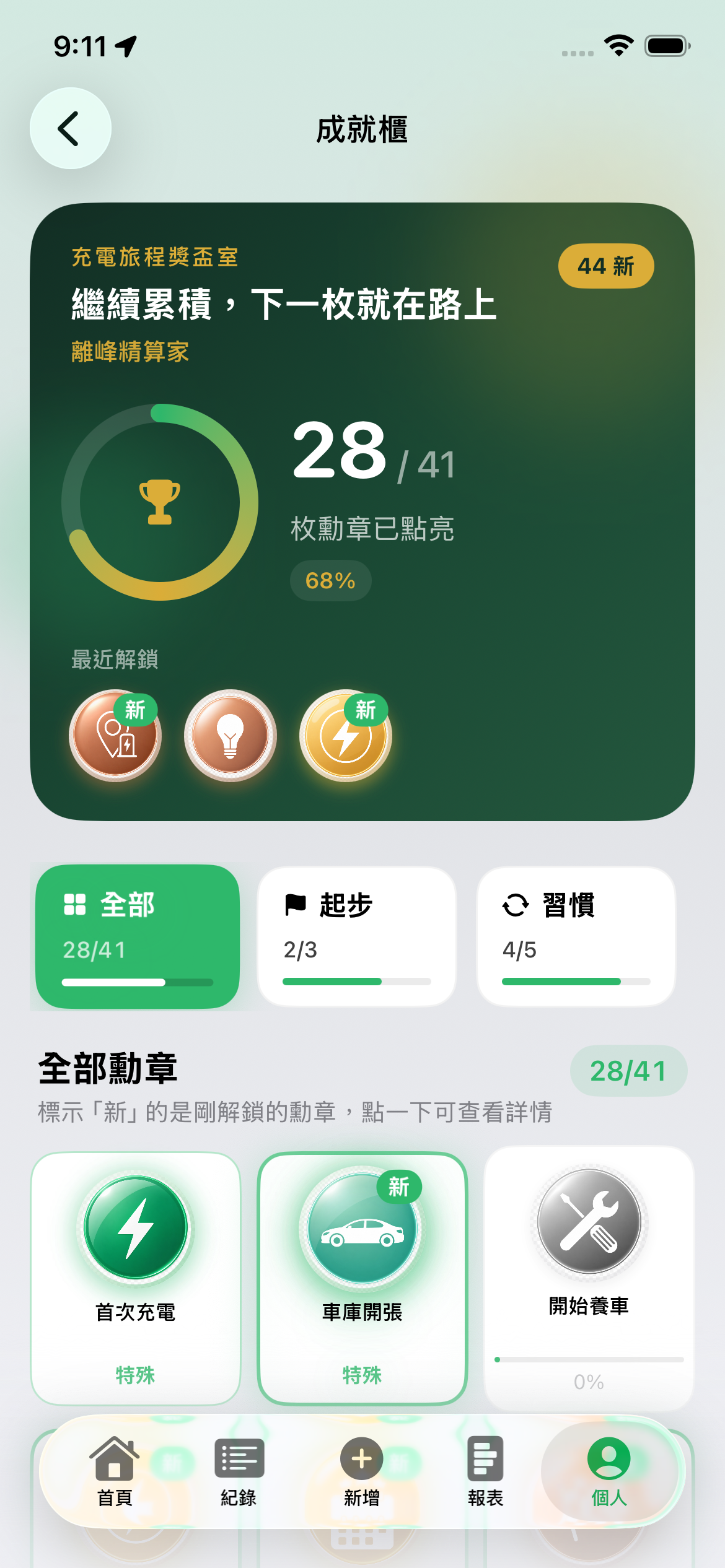 成就櫃:查看已解鎖的勳章與累積進度,記下充電、養車與習慣養成的小小成就。