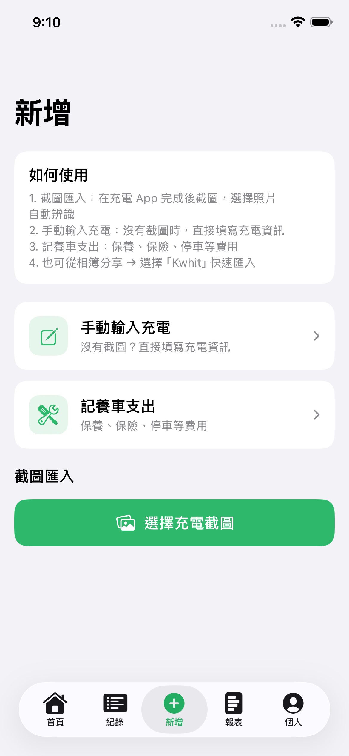 新增紀錄:選擇充電截圖自動辨識,也能手動輸入充電資訊,或新增養車支出。