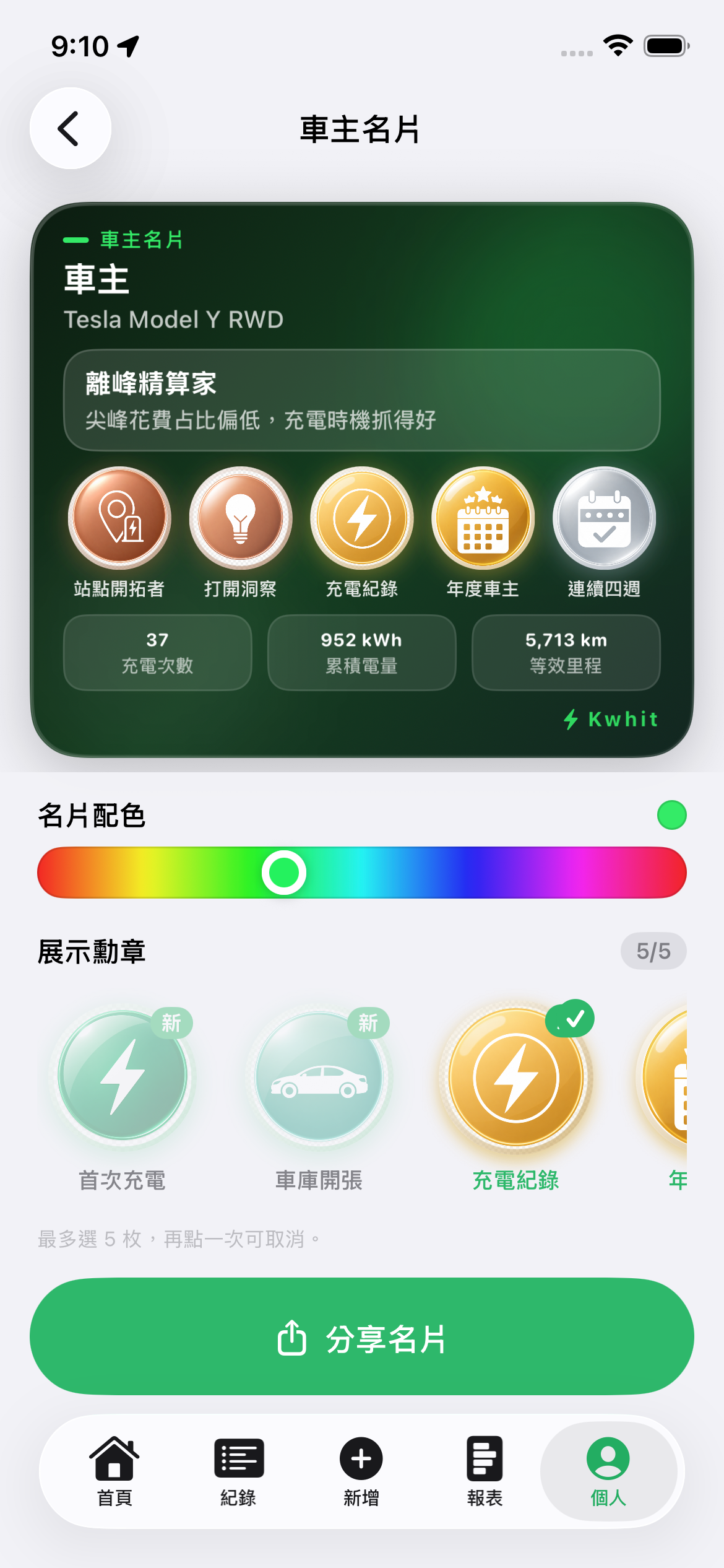 車主名片:調整名片配色、選擇展示勳章,分享你的車型、充電累積與用車風格。